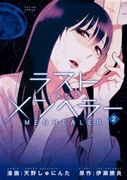 ラストメンヘラー 2巻