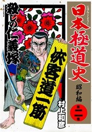 日本極道史～昭和編 2巻 殺しの仁義塚