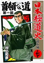 日本極道史～昭和編 7巻