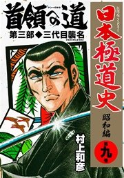 日本極道史～昭和編 9巻