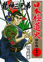 日本極道史～昭和編 12巻