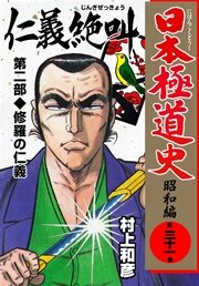日本極道史～昭和編 31巻