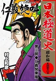 日本極道史～昭和編 32巻