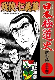 日本極道史～昭和編 34巻