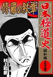 日本極道史～昭和編 35巻