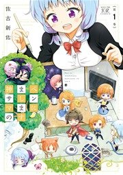 ペンにまします神サマの