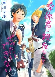 桑原君に親友なんてぜったいできない 3巻