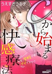 Cから始まる快感療法～先生、学校で感じてもイイですか？～（分冊版）