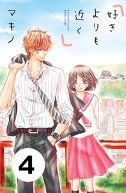 好きよりも近く 分冊版（4）