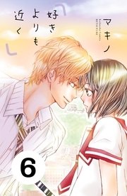 好きよりも近く 分冊版（6）
