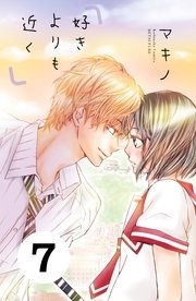 好きよりも近く 分冊版（7）