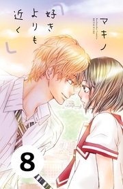 好きよりも近く 分冊版（8）