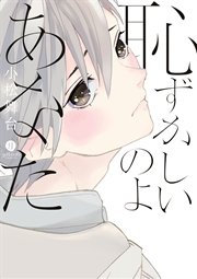 恥ずかしいのよあなた