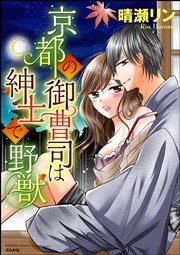 京都の御曹司は紳士で野獣（分冊版） 【第5話】 嫉妬？