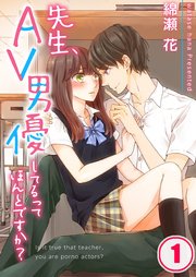 先生、AV男優してるってほんとですか？