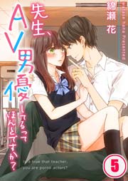 【フルカラー】先生、AV男優してるってほんとですか？（5）