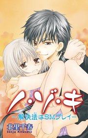ノ・ゾ・キ―解決法はSMプレイ―
