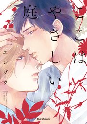 ここはやさしい庭【SS付き電子限定版】