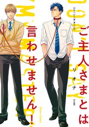 ご主人さまとは言わせません!【SS付き電子限定版】