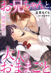 お兄ちゃんと、大人のおままごと～溺愛監禁～（分冊版） 【第6話】