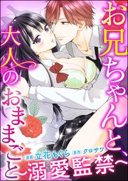 お兄ちゃんと、大人のおままごと～溺愛監禁～（分冊版） 【第8話】