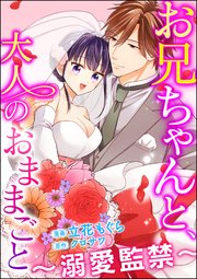 お兄ちゃんと、大人のおままごと～溺愛監禁～（分冊版） 【第32話】