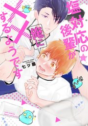 塩対応の後輩が俺に××するようです【コミックス版】