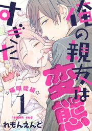 俺の親友は変態すぎた ‐睡眠欲編‐
