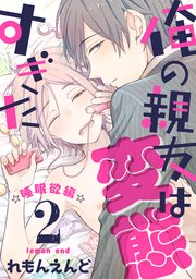 俺の親友は変態すぎた -睡眠欲編-【単話版】2