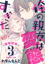 俺の親友は変態すぎた -睡眠欲編-【単話版】3