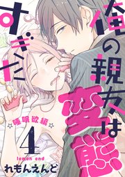 俺の親友は変態すぎた -睡眠欲編-【単話版】4