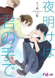 夜明けは君の手で 6巻