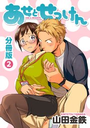 あせとせっけん 分冊版（2）