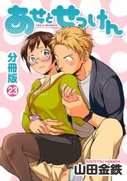 あせとせっけん 分冊版（23）