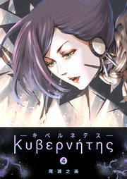 キベルネテス（4）