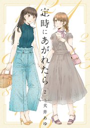 定時にあがれたら（2）