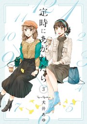 定時にあがれたら（3）【電子限定特典付】