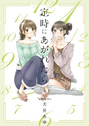 定時にあがれたら（4）【電子限定特典付】