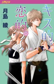 キス的、恋的。 分冊版 ： 6