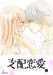 支配恋愛―コントロール・ラブ― （6）