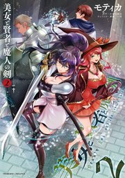 美女と賢者と魔人の剣 2