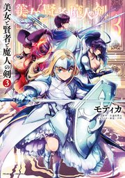 美女と賢者と魔人の剣 3
