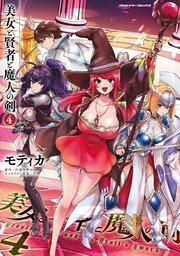 美女と賢者と魔人の剣 4