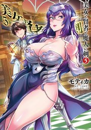 美女と賢者と魔人の剣 5