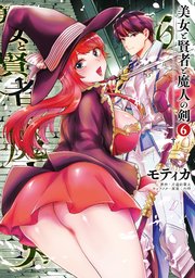 美女と賢者と魔人の剣 6