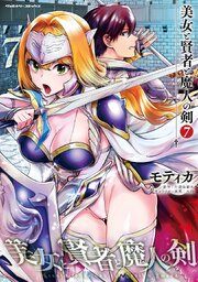 美女と賢者と魔人の剣 7