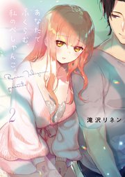 あなたでふくらむ、私のぺしゃんこ。2【単行本版】