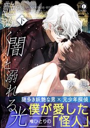 艶めく闇と溺れる光（合本版） 下巻【シーモア限定特典付き】