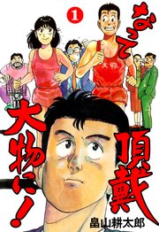なって頂戴大物に!