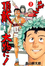 なって頂戴大物に！ 2